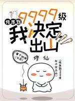 修煉到9999級，我決定出山