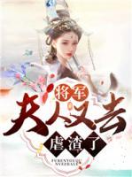 將軍，夫人又去虐渣了