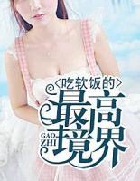 吃軟飯的最高境界