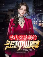 冰山女總裁的怨種仙尊
