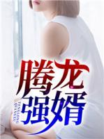 騰龍強婿