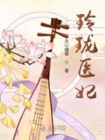 玲瓏醫(yī)妃