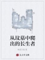 從墳?zāi)怪信莱龅拈L(zhǎng)生者