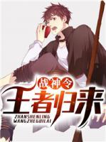 戰(zhàn)神令：王者歸來