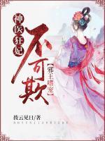 邪王嗜寵：神醫(yī)狂妃不可欺