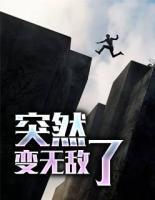 突然變無敵了