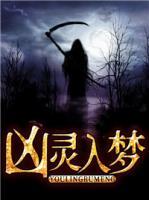 兇靈入夢