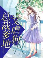 總裁爹地又虐狗