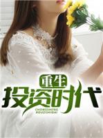 重生投資時(shí)代
