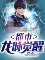 都市龍脈覺醒