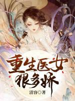 重生醫(yī)女狠多嬌