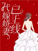 代嫁嬌妻已上線