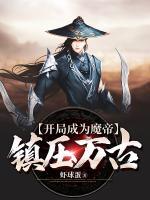 開局成為魔帝鎮(zhèn)壓萬古