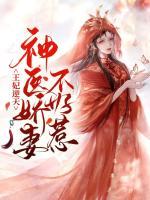 王妃逆天：神醫(yī)嬌妻不好惹
