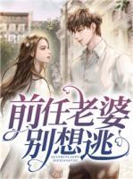 前任老婆別想逃