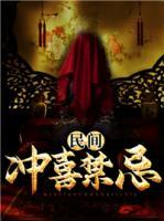 民間沖喜禁忌