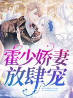 霍少嬌妻放肆寵