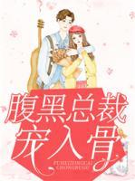 腹黑總裁寵入骨