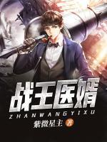 戰(zhàn)王醫(yī)婿