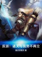 反派：諸天與我勢不兩立