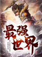 最強(qiáng)世界