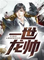 一世龍帥