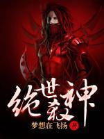 絕世殺神