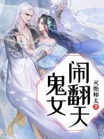 鬼女鬧翻天