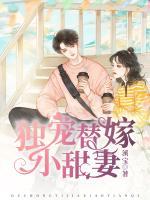獨(dú)寵替嫁小甜妻