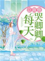 總裁他每天哭卿卿