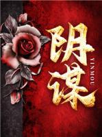 陰謀