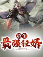 重生最強(qiáng)狂婿