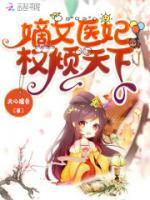 嫡女醫(yī)妃權(quán)傾天下