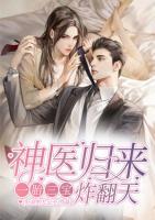 神醫(yī)歸來(lái)：一胎三寶炸翻天