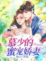 慕少的蜜寵嬌妻