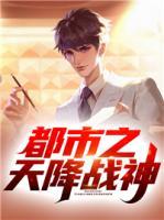 都市之天降戰(zhàn)神