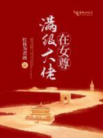 滿(mǎn)級(jí)大佬在女尊