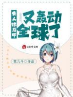 夫人她馬甲又轟動(dòng)全球了