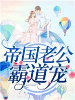 帝國(guó)老公霸道寵