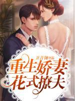 重生嬌妻花式撩夫