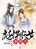 彪悍農(nóng)女病嬌夫