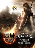 魔域奇緣之風(fēng)云四起