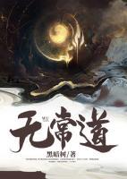 無常道