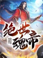 絕世魂帝