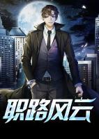 職路風(fēng)云