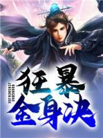 狂暴金身決