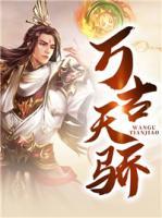 萬(wàn)古天驕