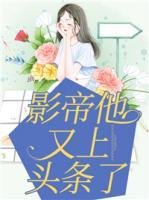 影帝他又上頭條了