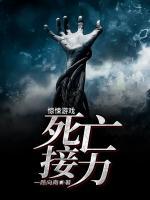 驚悚游戲：死亡接力