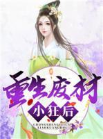 重生廢材小狂后